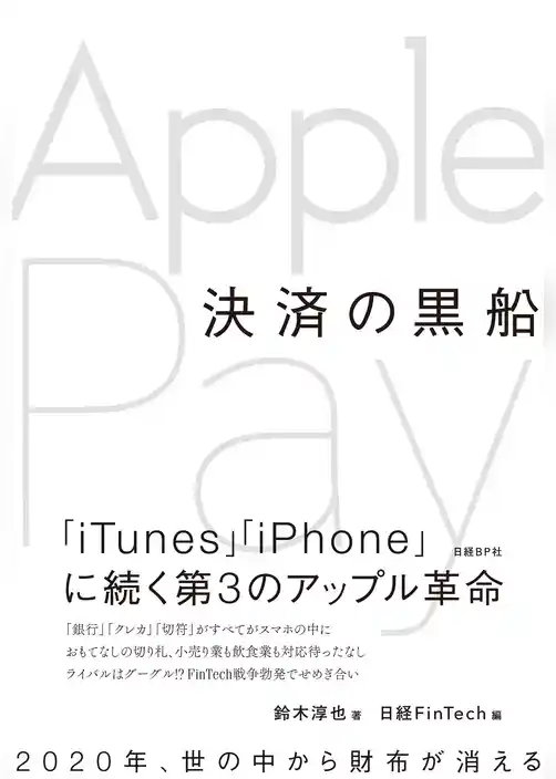 決済の黒船　Apple Pay（日経FinTech選書）