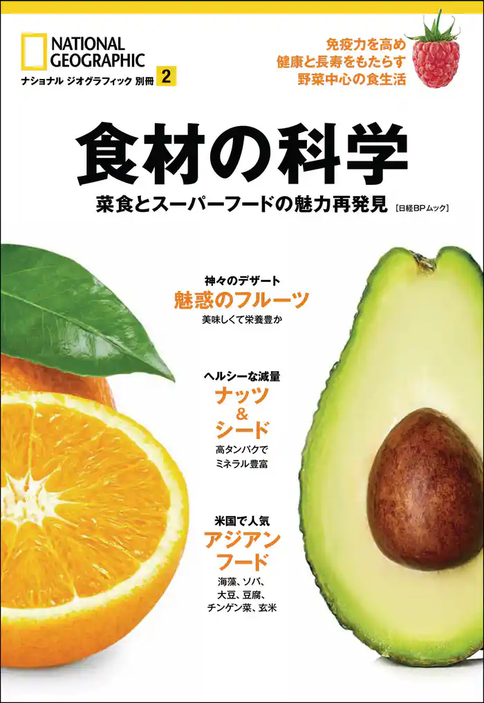 食材の科学 菜食とスーパーフードの魅力再発見
