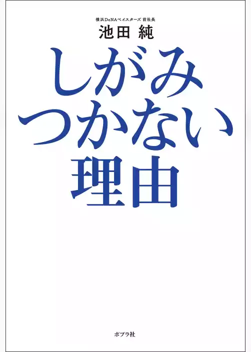 しがみつかない理由