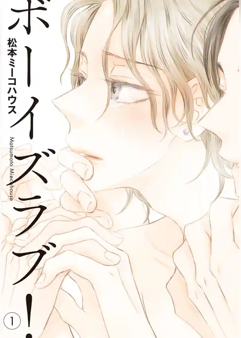 ボーイズラブ!(1)