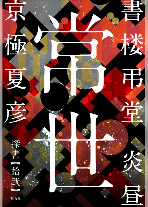 書楼弔堂　分冊版