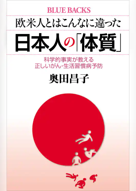 欧米人とはこんなに違った　日本人の「体質」　科学的事実が教える正しいがん・生活習慣病予防