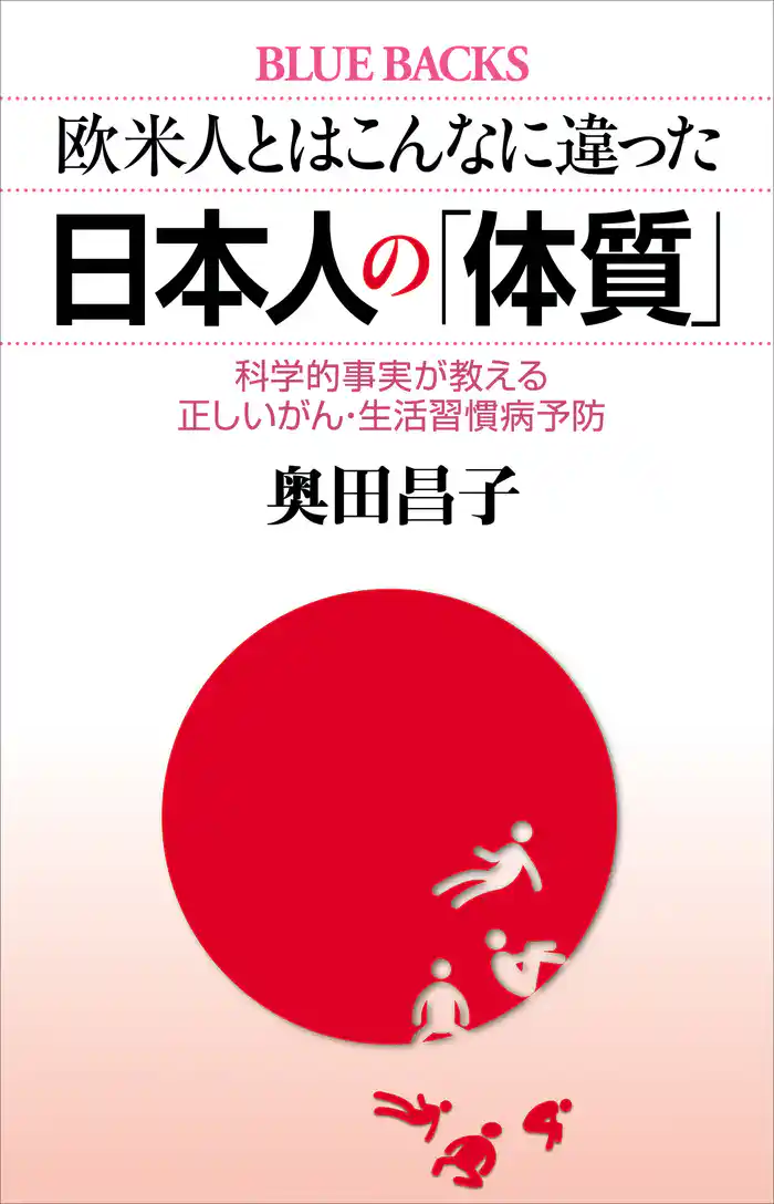 欧米人とはこんなに違った 日本人の「体質」 科学的事実が教える正しいがん・生活習慣病予防