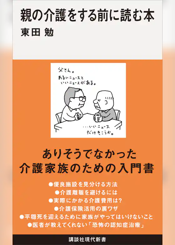 親の介護をする前に読む本