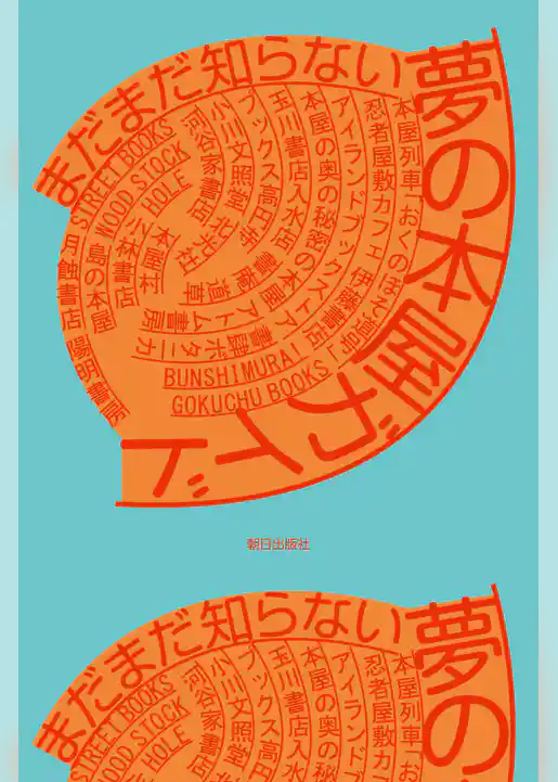 まだまだ知らない 夢の本屋ガイド