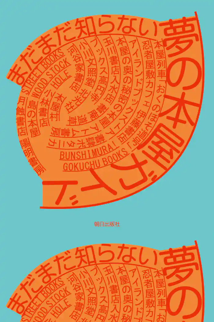 まだまだ知らない 夢の本屋ガイド