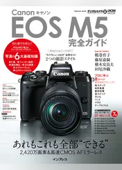 キヤノン EOS M5完全ガイド