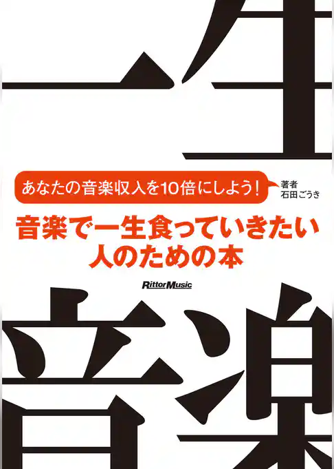 音楽で一生食っていきたい人のための本　あなたの音楽収入を10倍にしよう！