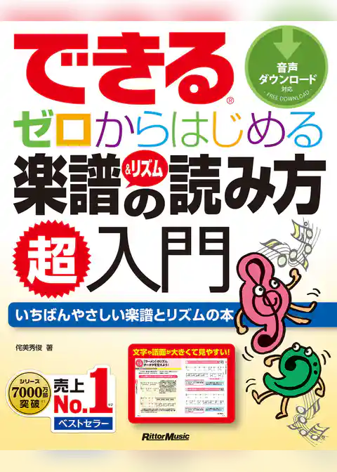 できる ゼロからはじめる楽譜＆リズムの読み方