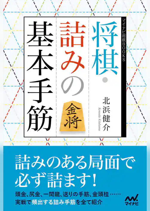 将棋・詰みの基本手筋