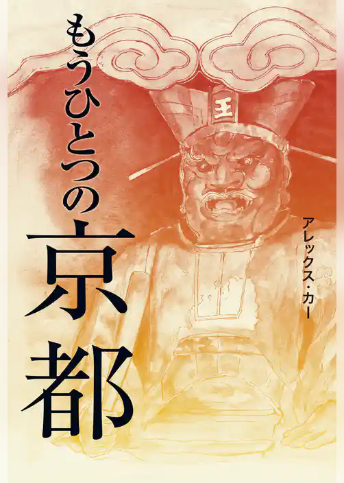 もうひとつの京都