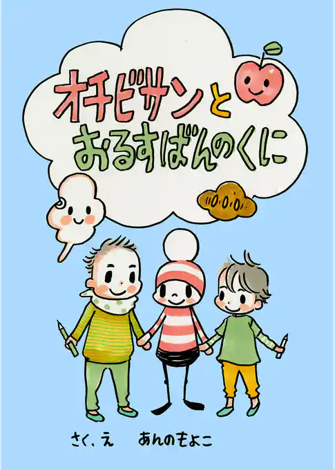 オチビサンとおるすばんのくに