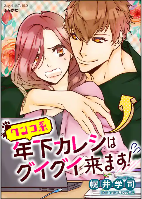 ワンコ系年下カレシはグイグイ来ます！【イラスト入り】