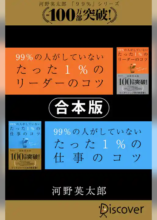 【合本版】99％の人がしていないたった1％のリーダーのコツ・仕事のコツ