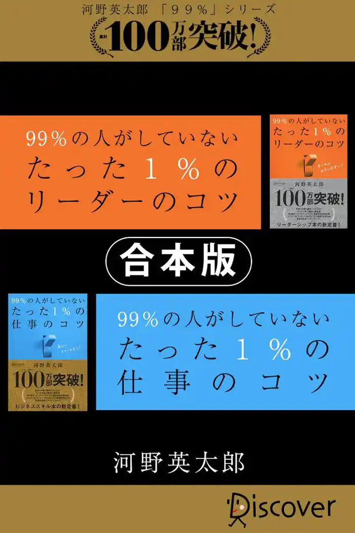 【合本版】99％の人がしていないたった1％のリーダーのコツ・仕事のコツ