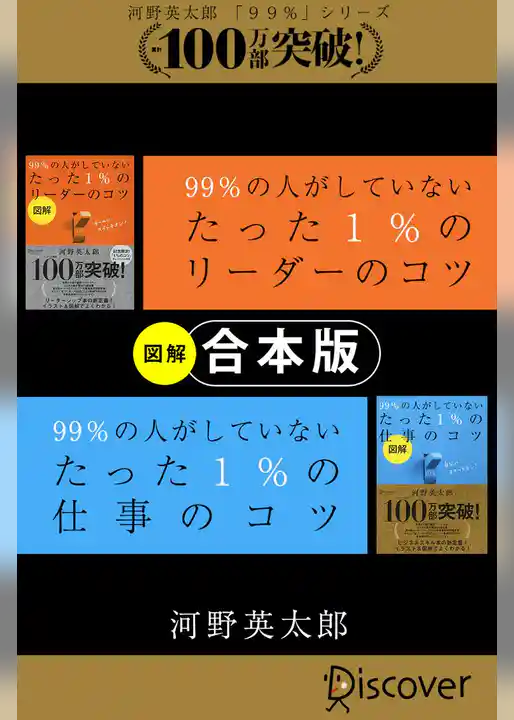 【合本版】「図解」 99％ の人がしていないたった 1％ のリーダーのコツ・仕事のコツ