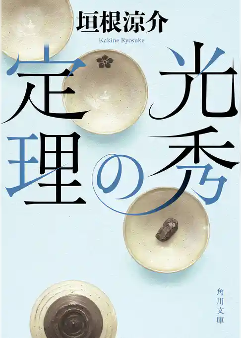 光秀の定理(角川文庫)