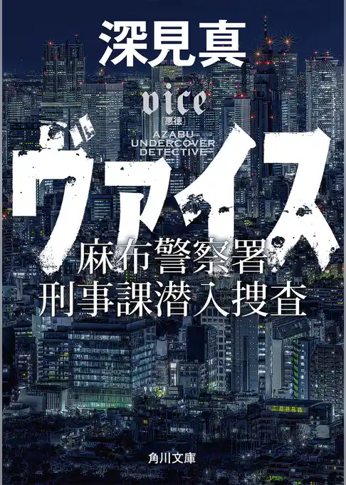 ヴァイス　麻布警察署刑事課潜入捜査