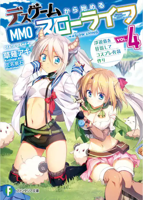 デスゲームから始めるMMOスローライフ