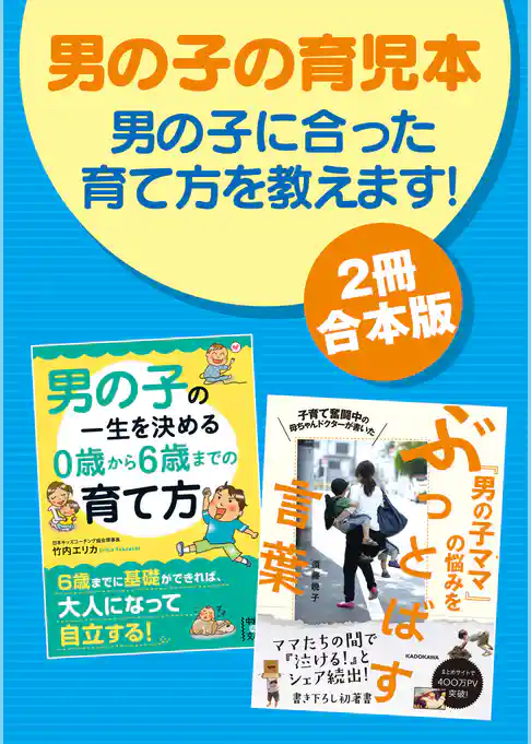 【２冊合本版】男の子の育児本　男の子に合った育て方を教えます！