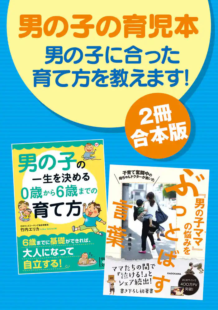 【2冊合本版】男の子の育児本 男の子に合った育て方を教えます!