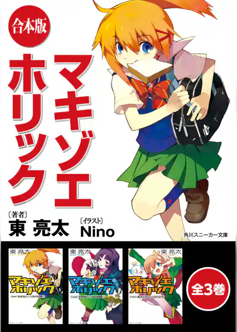 【合本版】マキゾエホリック