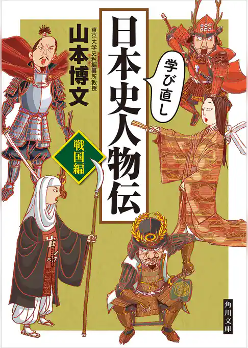 学び直し日本史人物伝