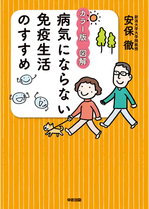 カラー版　図解　病気にならない免疫生活のすすめ