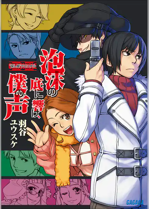 探し屋クロニクル