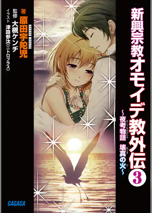 新興宗教オモイデ教