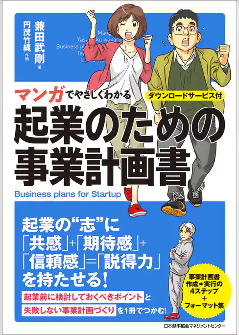 マンガでやさしくわかる起業のための事業計画書