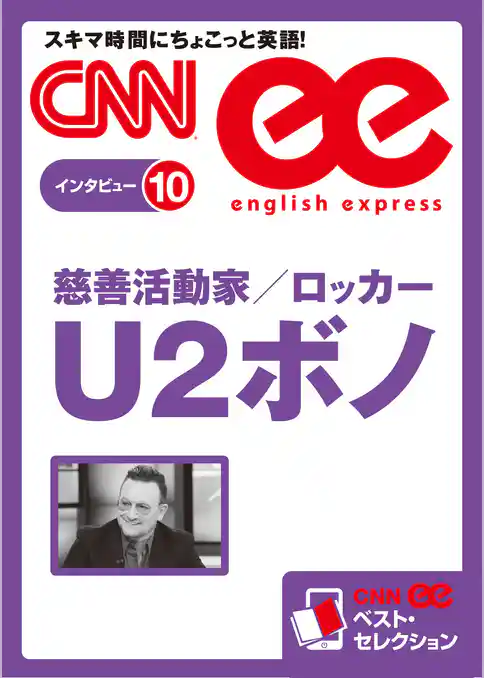 ［音声DL付き］慈善活動家/ロッカー U2ボノ　CNNee ベスト・セレクション　インタビュー10