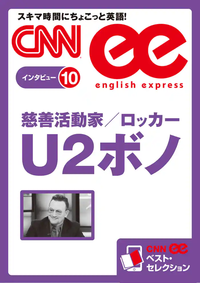 ［音声DL付き］慈善活動家/ロッカー U2ボノ　CNNee ベスト・セレクション　インタビュー10