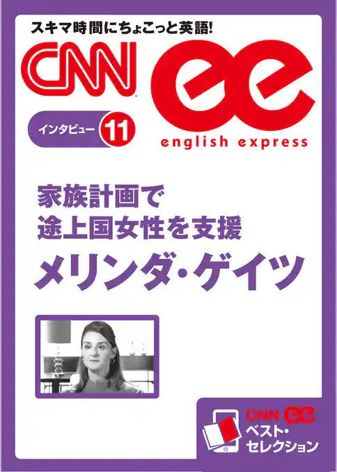 ［音声DL付き］家族計画で途上国女性を支援　メリンダ・ゲイツ　CNNee ベスト・セレクション　インタビュー11国女性を支援　メリンダ・ゲイツ（CNNee ベスト・セレクション　インタビュー11）