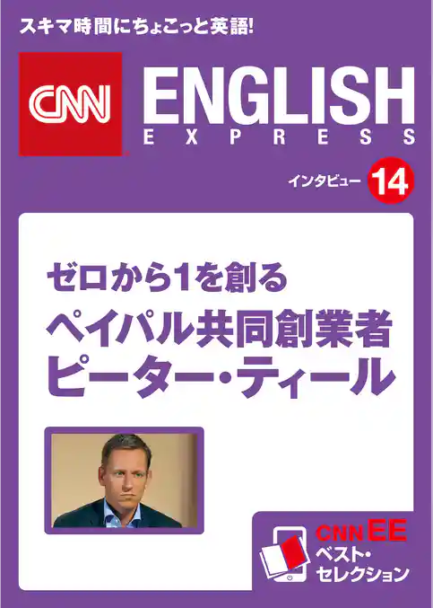［音声DL付き］ゼロから１を創る ペイパル共同創業者 ピーター・ティール　CNNEE ベスト・セレクション　インタビュー14