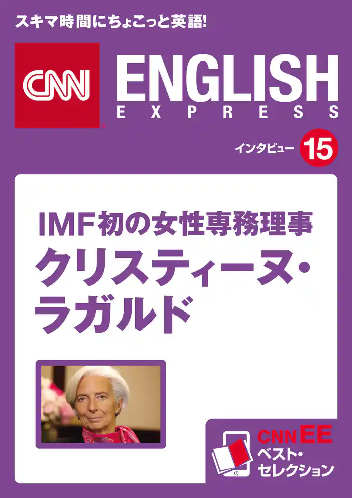 ［音声DL付き］IMF初の女性専務理事 クリスティーヌ・ラガルド　CNNEE ベスト・セレクション　インタビュー15