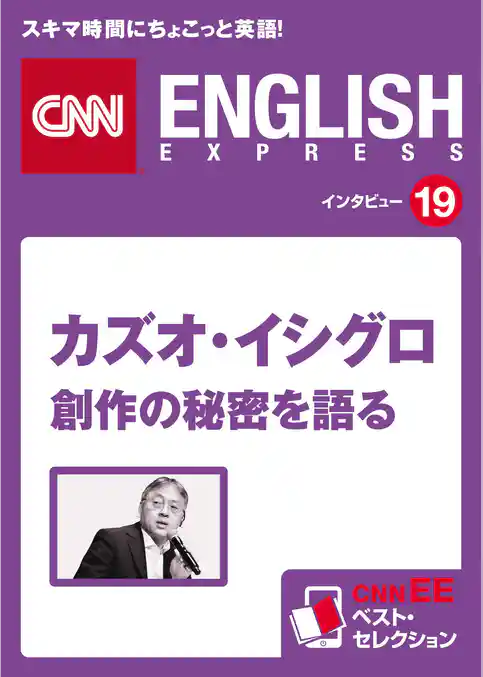 ［音声DL付き］カズオ・イシグロ 創作の秘密を語る　CNNEE ベスト・セレクション　インタビュー19