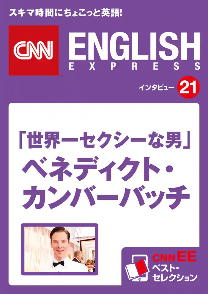 ［音声DL付き］「世界一セクシーな男」ベネディクト・カンバーバッチ　CNNEE ベスト・セレクション　インタビュー21