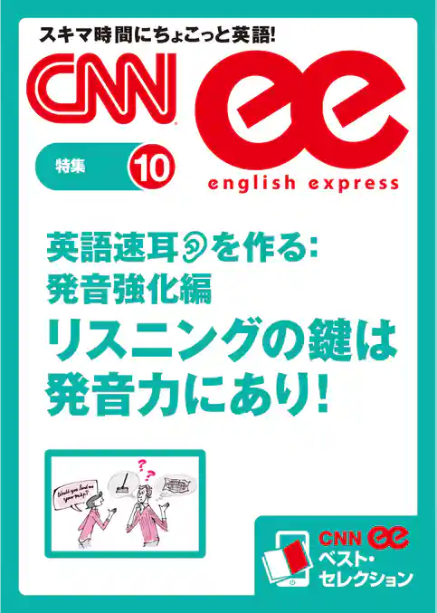 ［音声DL付き］英語速耳を作る:発音強化編　リスニングの鍵は発音力にあり！　CNNee ベスト・セレクション　特集10