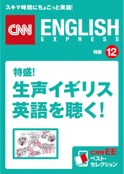 ［音声DL付き］特盛！ 生声イギリス英語を聴く！　CNNEE ベスト・セレクション　特集12
