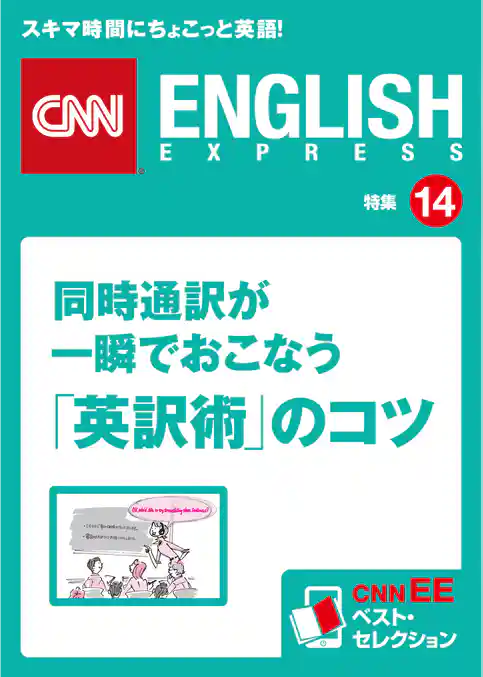 同時通訳が一瞬でおこなう「英訳術」のコツ　CNNEE ベスト・セレクション　特集14