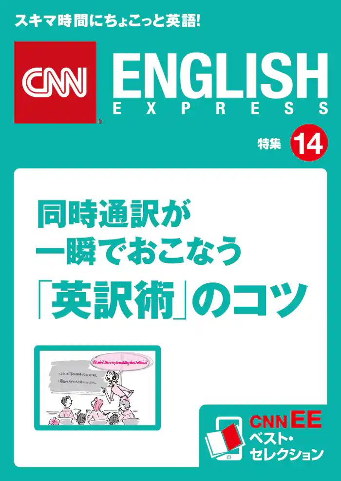 同時通訳が一瞬でおこなう「英訳術」のコツ　CNNEE ベスト・セレクション　特集14