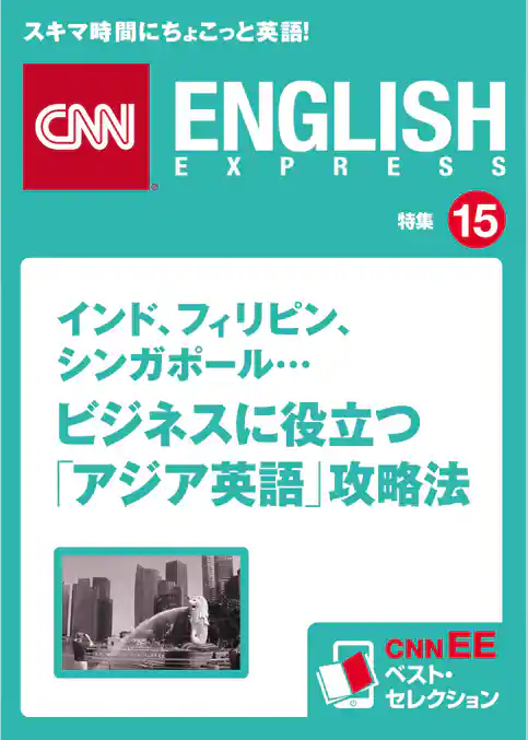 ［音声DL付き］インド、フィリピン、シンガポール… ビジネスに役立つ「アジア英語」攻略法　CNNEE ベスト・セレクション　特集15