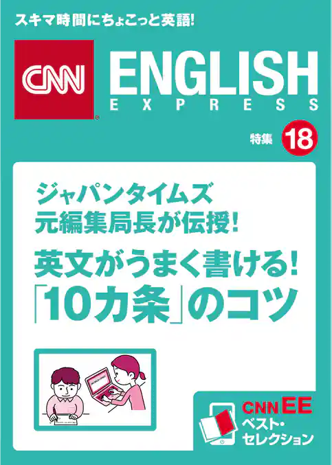 ジャパンタイムズ元編集局長が伝授！ 英文がうまく書ける！「10カ条」のコツ（CNNEE ベスト・セレクション　特集18）