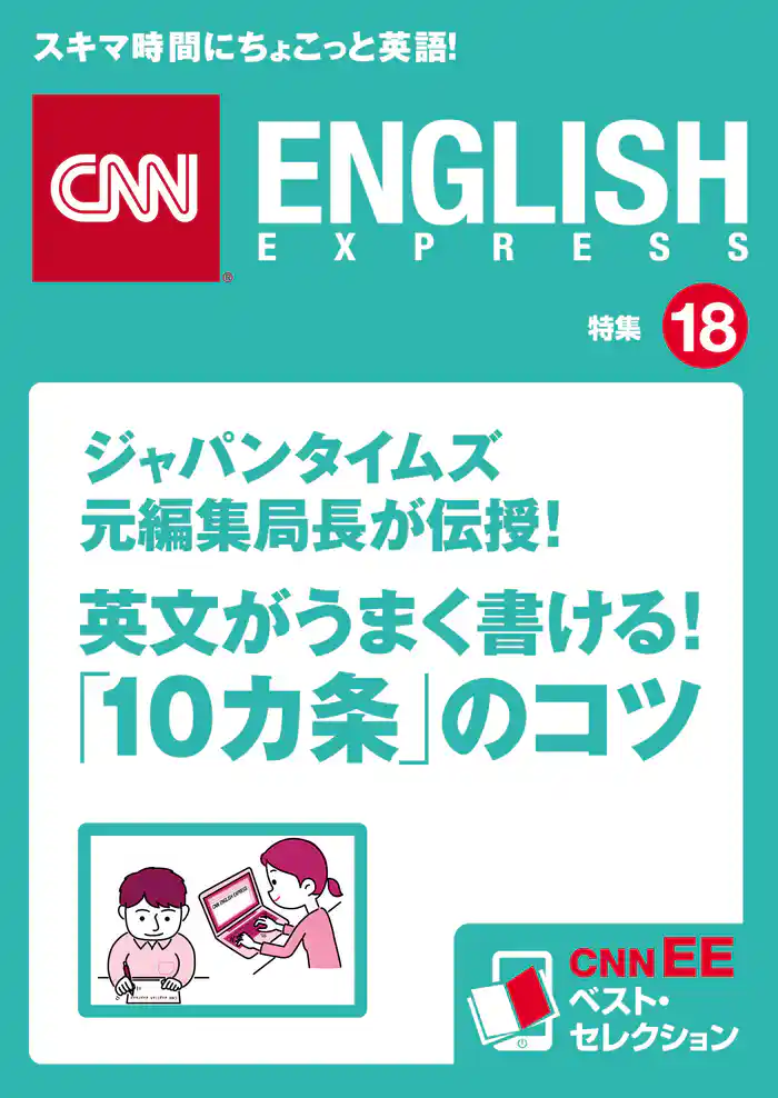ジャパンタイムズ元編集局長が伝授！ 英文がうまく書ける！「10カ条」のコツ（CNNEE ベスト・セレクション　特集18）