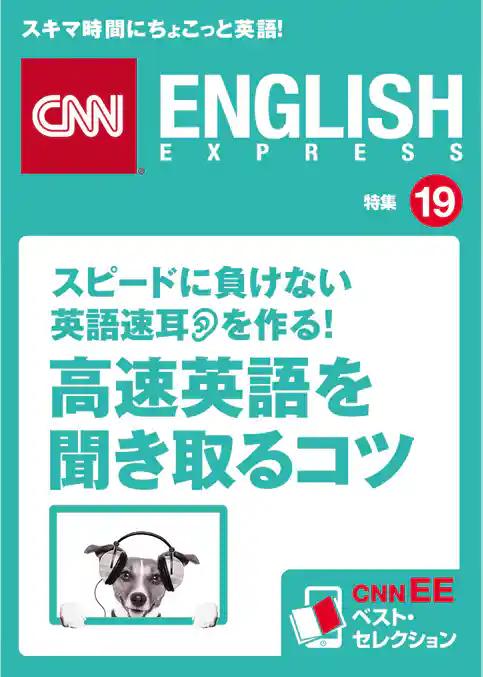 ［音声DL付き］スピードに負けない英語速耳を作る！ 「高速英語」を聞き取るコツ（CNNEE ベスト・セレクション　特集19）
