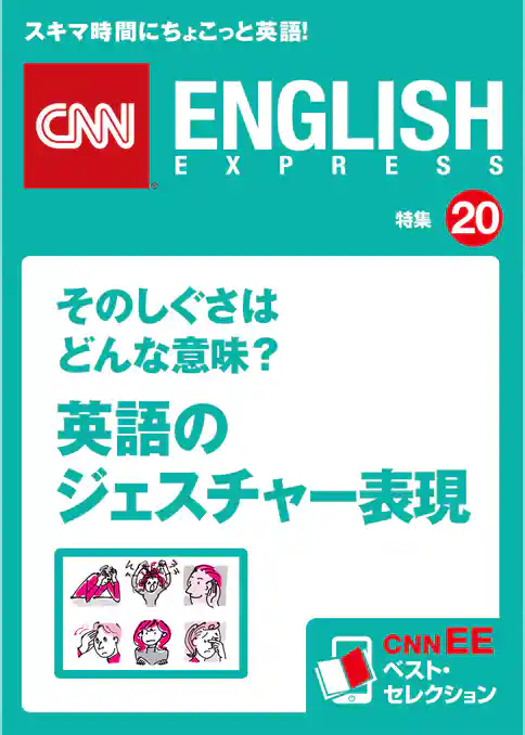そのしぐさはどんな意味？ 英語のジェスチャー表現（CNNEE ベスト・セレクション　特集20）