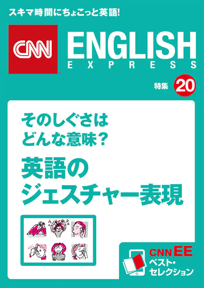 そのしぐさはどんな意味？ 英語のジェスチャー表現（CNNEE ベスト・セレクション　特集20）