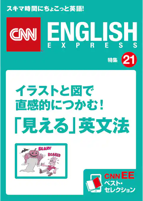 イラストと図で直感的につかむ！「見える」英文法（CNNEE ベスト・セレクション　特集21）