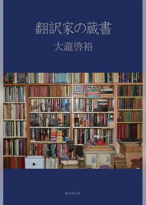 翻訳家の蔵書